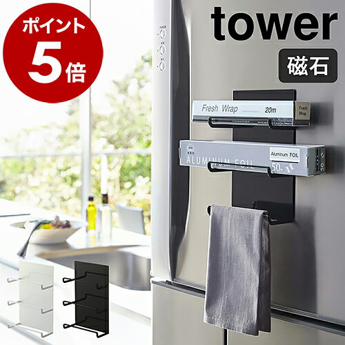 ［ マグネットラップホルダー 3段 タワー ］山崎実業 tower ラップホルダー マグネット 収納 フック 冷蔵庫 キッチン収納 磁石 ラック ホルダー スリム 整理 シンプル おしゃれ 北欧 モノトーン yamazaki ブラック ホワイト 4939 4940【ポイント5倍 送料無料】のサムネイル