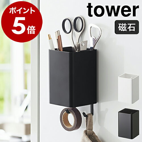 ［ マグネットストレージボックス タワー スクエア ］山崎実業 tower マグネット ラック キッチン収納 小物 フック …