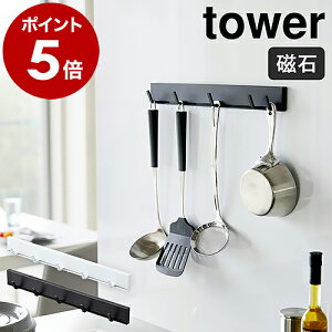 ［ マグネット可動式キッチンツールフック タワー ］山崎実業 towerフック マグネット キッチンフック 冷蔵庫 キッチン収納 吊り下げ キッチンツール 整理 おしゃれ 北欧 モノトーン 磁石 yamazaki ブラック ホワイト 5022 5023【ポイント5倍】