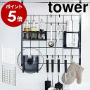 ［ レンジフードメッシュパネル タワー ］山崎実業 tower レンジフード メッシュパネル フック キッチン収納 ワイヤー パネル 吊り下げ 収納 壁面 コンロ奥 調味料 省スペース 引っ掛け キッチン用品 yamazaki ホワイト ブラック 4832 4833【ポイント5倍 送料無料】