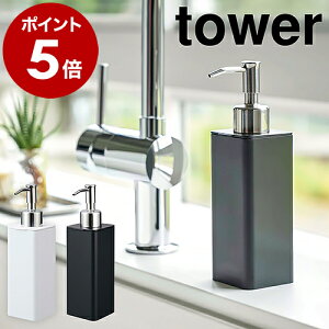 ［ 詰め替え用キッチンディスペンサー タワー ］山崎実業 tower キッチン ディスペンサー おしゃれ ハンドソープ 詰め替えボトル ハンドソープボトル 液体 石けん 洗剤 詰め替え シンプル 洗面所 yamazaki ホワイト ブラック 4829 4830【ポイント5倍】 公式