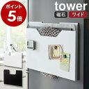 ［ ランチョンマット収納 タワー ワイド ］山崎実業 tower ランチョンマット マグネット 収納 冷蔵庫横 磁石 トレー ラック 隙間 スリム プレイスマット 壁掛け レターケース おしゃれ yamazaki ブラック ホワイト 4886 4887【ポイント5倍 送料無料】