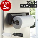 ［ 片手でカットマグネットキッチンペーパーホルダー タワー ］山崎実業 tower キッチンペーパー ホルダー マグネット 収納 キッチン収納 冷蔵庫 冷蔵庫横 片手 切れる 壁掛け 磁石 シンプル 台所 おしゃれ 浮かせる収納 yamazaki ブラック ホワイト 4941 4942 公式