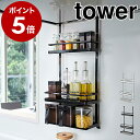 ［ レンジフード調味料ラック 3段 タワー ］山崎実業 tower キッチン 収納 ラック レンジフード フック 調味料 キッチン収納 調味料ラック スパイスラック オイル スパイス 換気扇 台所 コンロ周り シンプル おしゃれ モノトーン yamazaki ブラック ホワイト 4836 4837