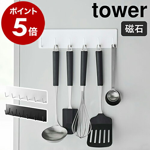 ［ マグネットキッチンツールフック タワー ］山崎実業 tower おたま掛け お玉掛け キッチンツール フック マグネット 壁掛け 磁石 収納 キッチン収納 壁面収納 ハンガー 台所 便利グッズ おしゃれ モノトーン yamazaki ブラック ホワイト 5134 5135【ポイント5倍】