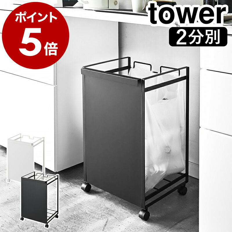 ［ 目隠し分別ダストワゴン 2分別 タワー ］山崎実業 tower ゴミ箱 分別 ダストボックス ゴミ袋ハンガー レジ袋 分別ゴミ袋ホルダー キャスター付き レジ袋ホルダー カウンター下 おしゃれ ごみ箱 キッチン タワーシリーズ シンプル 4330 4331 白 黒 ホワイト ブラックのサムネイル