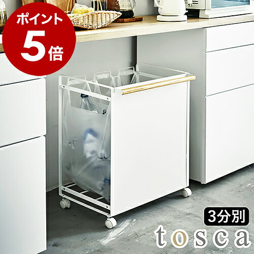 ［ tosca 目隠し分別ダストワゴン 3分別 ］目隠し分別ダストワゴン トスカ ゴミ箱 ごみ箱 分別ダストボックス レジ袋 ダストボックス 分別ゴミ箱 スリム キッチン キャスター 台所 大容量 ベランダ 屋外 韓国インテリア 山崎実業 yamazaki 4780 白 ホワイト 公式