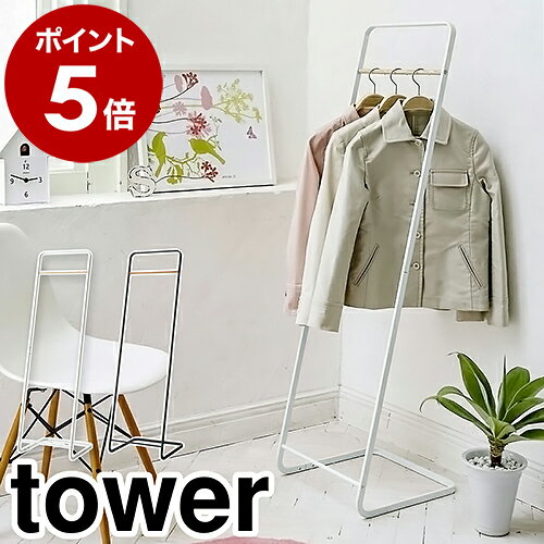 ［ コートハンガー タワー ］山崎実業 tower コートハンガー おしゃれ 北欧 スリム ハンガーラック コートラック コート掛け 省スペース コート掛け コートラック パイプハンガー ハンガー 上着 ちょい掛け 衣類収納 玄関 子供部屋 シンプル ホワイト ブラック 7671 7672のサムネイル