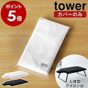 山崎実業 tower アイロン台カバー アイロン台 替え カバー 専用カバー アイロンがけ アイロン アイロンカバー 交換用カバー 人体型 おしゃれ モノトーン yamazaki ブラック ホワイト 4572 4573【ポイント5倍】［ カバー 人体型スチールメッシュアイロン台 タワー ］ 公式