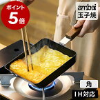 卵焼き器 ambai 玉子焼 日本製 IH対応 角 卵焼き フライパン IH 玉子焼き 玉子焼きフライパン 玉子焼き器 鉄 玉子焼き機 エッグパン 角型 四角 鉄フライパン 小型 18cm 国産 アンバイ 小泉誠 直火対応 丈夫 卵焼 木柄【送料無料】［ ambai 玉子焼 角 ］