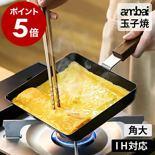 卵焼き器 ambai 玉子焼 日本製 IH対応 角大 卵焼き