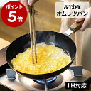 卵焼き器 ambai オムレツ 玉子焼 日本製 IH対応 卵焼き フライパン IH 玉子焼き 玉子焼きフライパン 玉子焼き器 鉄 玉子焼き機 オムレツパン 鉄フライパン 24cm 国産 アンバイ 小泉誠 直火対応 丈夫 卵焼 木柄【送料無料】［ ambai オムレツパン ］