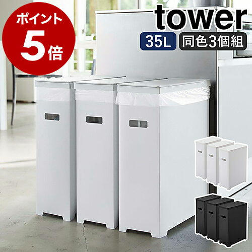 ［ スリム蓋付きゴミ箱 タワー 3個組 ］山崎実業 tower ゴミ箱 45Lゴミ袋対応 3個セット 35L ごみ箱 分別 ふた付き フタ 折りたたみ ダストボックス ゴミ袋 キッチン シンプル おしゃれ モノトーン yamazaki ブラック ホワイト 5339 5340【ポイント5倍 送料無料】 公式のサムネイル
