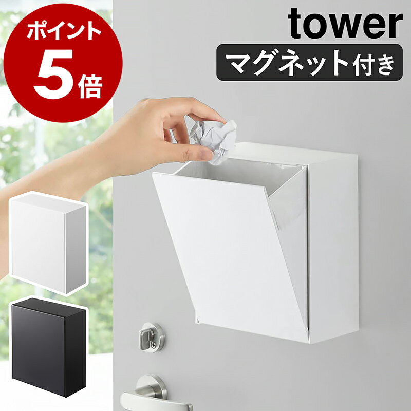 ［ マグネットダストボックス＆収納ケース タワー ］山崎実業 tower ゴミ箱 フラップ式 磁石 収納 マグネット 小物入れ 小物収納 壁面 ケース 角型 ごみ箱 コンパクト 北欧 シンプル おしゃれ モノトーン yamazaki ブラック ホワイト 5431 5432【ポイント5倍 送料無料】のサムネイル