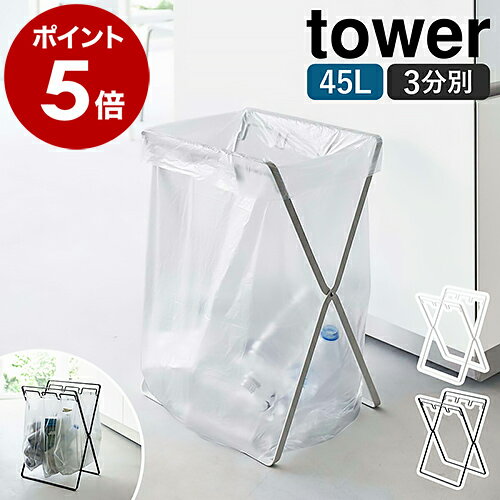 ［ レジ袋3連&45Lゴミ袋スタンド タワー ］山崎実業 tower ゴミ箱 ゴミ袋 スタンド 分別 キッチン ゴミ袋ホルダー ゴミ袋ハンガー レジ袋スタンド レジ袋ホルダー 45L ごみ箱 ゴミ入れ 折りたたみ 北欧 おしゃれ モノトーン yamazaki ブラック ホワイト 5714 5715