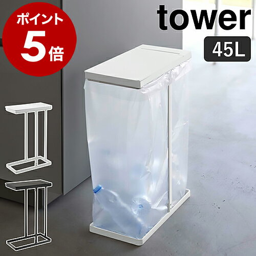 ［ スリム蓋付き分別ゴミ袋ホルダー タワー 45L ］山崎実業 tower ゴミ箱 45リットル ふた付き フタ付き ゴミ袋ハンガー ゴミ袋スタンド ゴミ袋スタンド ごみ袋ホルダー ごみ箱 スリム ダストボックス フタ付き キッチン スタンド ブラック ホワイト 5838 5839