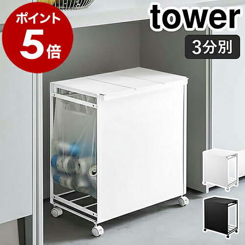 ［ 蓋付き目隠し分別ダストワゴン 3分別 タワー ］山崎実業 tower ゴミ箱 分別 ふた付き ごみ箱 キャスター付き ダストボックス レジ袋 ゴミ袋ホルダー ポリ袋 北欧 おしゃれ モノトーン yamazaki ブラック ホワイト 5977 5978【ポイント5倍 送料無料】のサムネイル