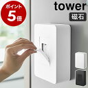 ［ マグネットウェットシートホルダー タワー ］山崎実業 tower ウェットシートケース おしりふきケース てくちふき ベビー お掃除シート 冷蔵庫 マグネット 収納 ウェットシート ケース ウェットティッシュ ふた 清潔 縦型 yamazaki 5314 5315【ポイント5倍 送料無料】