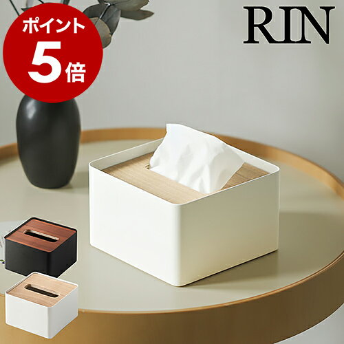 ティッシュケース 木製 ティッシュボックス おしゃれ 北欧 木目 ウッド ふた付き ティッシュ 山崎実業 yamazaki ティッシュペーパー キッチン 台所 リビング ダイニング 洗面所【ポイント5倍 送料無料】［ RIN / リン 蓋付きティッシュケース S ］のサムネイル