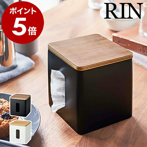 ティッシュケース おしゃれ トイレットペーパー ペーパーホルダー ティッシュ ティッシュカバー ケース ふた付き 北欧 山崎実業 RIN yamazaki ブラウン ナチュラル シンプル 5469 5470【ポイント5倍 送料無料】［ ティッシュ&トイレットペーパーケース リン ］のサムネイル