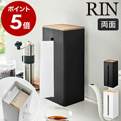 ［ 両面ティッシュケース縦型 リン ］山崎実業 RIN ティッシュボックス ペーパータオルケース 厚型対応 ペーパーディスペンサー ボックスティッシュ ナイロン袋 ポリ袋 収納 ケース 天然木 北欧 洗面所 台所 おしゃれ yamazaki 5635 5636【ポイント5倍 送料無料】のサムネイル
