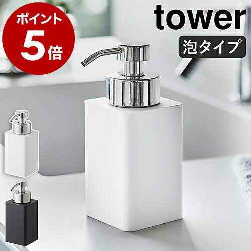 ［ 詰め替え用ディスペンサー タワー 泡タイプ ］山崎実業 tower ディスペンサー 泡 ポンプボトル 詰め替えボトル ソープボトル ハンドソープディスペンサー 詰替え 洗顔 スリム 清潔 北欧 おしゃれ モノトーン yamazaki 5207 5208【ポイント5倍 送料無料】のサムネイル