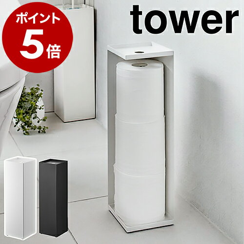 ［ トイレットペーパーホルダー タワー ］山崎実業 tower トイレットペーパーホルダー 収納 トイレラック スリム サニタリー収納 トイレ収納 隠す ストッカー コンパクト シンプル おしゃれ モノトーン yamazaki ブラック ホワイト 7850 7851【ポイント5倍 送料無料】