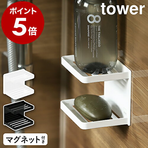 ［ マグネットバスルームソープトレー 2段 タワー ］山崎実業 tower マグネット 磁石 マグネット収納 石鹸置き 石鹸トレー 石けん置き 小物収納 小物置き ソープトレー ソープディッシュ 収納 壁面収納 お風呂 風呂 ラック 浴室 yamazaki ブラック ホワイト 3809 3810