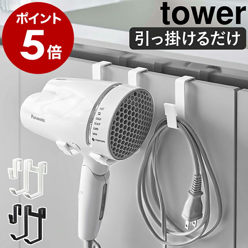 ［ ドライヤーハンガー タワー ］山崎実業 tower ドライヤーホルダー 収納 洗面 ドライヤースタンド ドライヤー ドライヤー入れ ドライヤー置き 洗面台 フック コード 引っ掛け 洗面所 北欧 おしゃれ シンプル yamazaki ホワイト ブラック 5385 5386【ポイント5倍】 公式のサムネイル