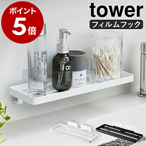 ［ フィルムフック サニタリーラック タワー ］山崎実業 tower 洗面所 ラック トレー 壁 穴開けない 収納 洗面台 棚 コップ置き 貼って剥がせる 浮かせる収納 洗面所収納 サニタリー収納 壁面 おしゃれ モノトーン yamazaki ホワイト ブラック 5397 5398【ポイント5倍】のサムネイル