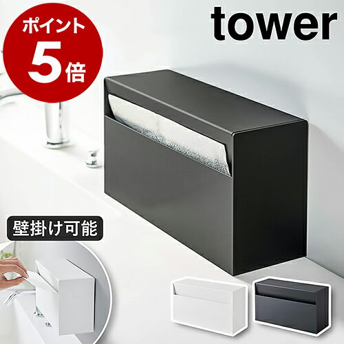 特典付［ ウォールペーパーホルダー タワー ］山崎実業 tower キッチン収納 キッチンペーパーホルダー ペーパータオルホルダー ペーパータオルケース ボックスティッシュ ティッシュ ホルダー 壁面 洗面 収納 おしゃれ モノトーン yamazaki ブラック ホワイト 5441 5442