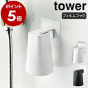 ［ フィルムフック マグネットタンブラー タワー ］山崎実業 tower マグネット 収納 コップ  ...