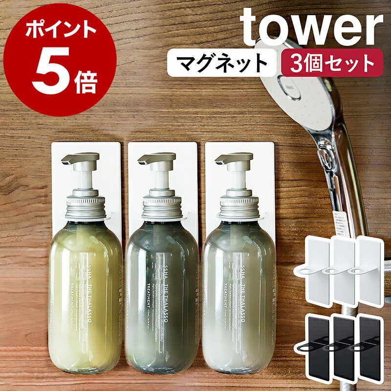 ［ マグネットバスルームディスペンサーホルダー タワー 3個セット ］山崎実業 tower ラック 収納 お風呂 マグネット収納 マグネット 棚 シャンプーボトル 磁石 ディスペンサー コンディショナー ボディソープ おしゃれ シンプル yamazaki ブラック ホワイト 4867 4868のサムネイル