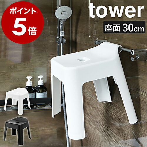 【特典付き】［ 引っ掛け風呂イス タワー SH30 ］山崎実業 tower 風呂イス バスチェア 高め 風呂 椅子 汚れにくい バスチェアー 30cm シャワーチェア フック 浮かせる収納 お風呂 シンプル 清潔 北欧 おしゃれ モノトーン yamazaki ホワイト ブラック 5526 5527 公式