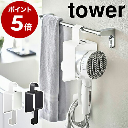 ［ 引っ掛けドライヤーホルダー タワー ］山崎実業 tower ドライヤースタンド ホルダー ドライヤー収納 ドライヤーラック タオルバー 浮かせて収納 フック 引っ掛け 洗面所 シンプル 整理 おしゃれ モノトーン yamazaki 5657 5658【ポイント5倍 送料無料】のサムネイル