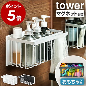 【特典付き】［ マグネットバスルームバスケット タワー ］山崎実業 tower マグネット マグネット収納 ラック 棚 収納 お風呂収納 浮かせる収納 お風呂 おもちゃ入れ シャンプーラック バスラック おもちゃバスケット おもちゃラック 浴室 磁石 ホワイト ブラック 5542 5543