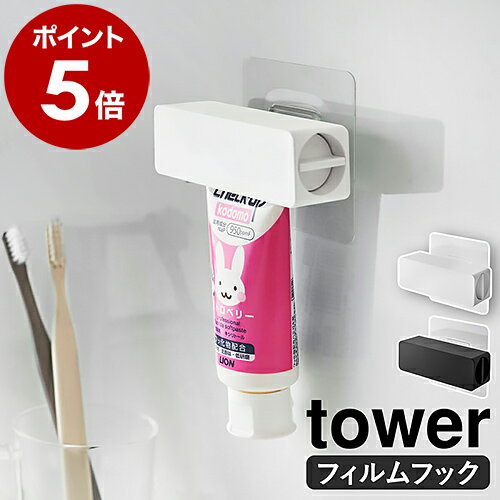 ［ フィルムフック 歯磨き粉チューブホルダー タワー ］山崎実業 tower 歯磨き粉ホルダー 歯磨き粉 節約 チューブ絞り器 チューブローラー スクイーザー 貼って剥がせる 浮かせて収納 北欧 お…