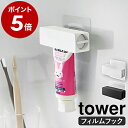 スクイーザー ［ フィルムフック 歯磨き粉チューブホルダー タワー ］山崎実業 tower 歯磨き粉ホルダー 歯磨き粉 節約 チューブ絞り器 チューブロー