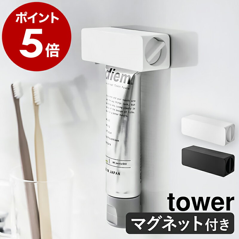 ［ マグネット 歯磨き粉チューブホルダー タワー ］山崎実業 tower 歯磨き粉ホルダー 歯磨き粉 節約 マグネット 磁石 チューブ絞り器 チューブローラー スクイーザー 押出器 壁面収納 北欧 おしゃれ モノトーン yamazaki ホワイト ブラック 5627 5628 公式のサムネイル