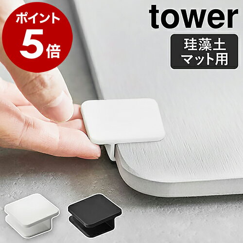 ［ 珪藻土バスマット持ち上げフック タワー ］山崎実業 tower 珪藻土バスマット フック 珪藻土 足ふきマット 足拭きマット 持ち上げ 吸水マット 足マット お風呂 収納 掃除 バス用品 北欧 おしゃれ モノトーン yamazaki ホワイト ブラック 5676 5677【ポイント5倍】 公式のサムネイル