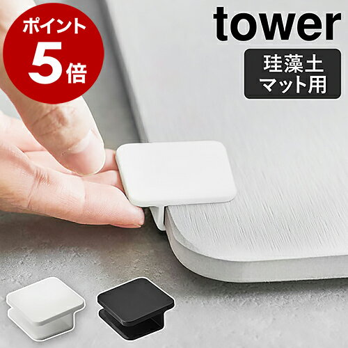 ［ 珪藻土バスマット持ち上げフック タワー ］山崎実業 tower 珪藻土バスマット フック 珪藻土 足ふきマット 足拭きマット 持ち上げ 吸水マット 足マット お風呂 収納 掃除 バス用品 北欧 おしゃれ モノトーン yamazaki ホワイト ブラック 5676 5677 公式