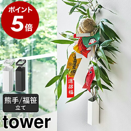 ［ 熊手＆福笹ホルダー タワー ］山崎実業 tower 熊手 福笹 収納 正月飾り 神社 酉の市 縁起物 破魔矢 収納 ホルダー ドライフラワー 一輪挿し 壁掛け 収納 ドライフラワー 十日戎 七夕 笹 壁面収納 北欧 おしゃれ シンプル yamazaki ホワイト ブラック 5292 5293のサムネイル