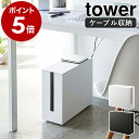 ［ キャスター付きケーブル収納ラック タワー ］山崎実業 tower ケーブル収納 ケーブルボックス コンセント収納 配線隠し 配線収納 モデム タップ収納 テレワーク ラック オフィス おしゃれ モノトーン yamazaki ホワイト ブラック 5403 5404【ポイント5倍 送料無料】