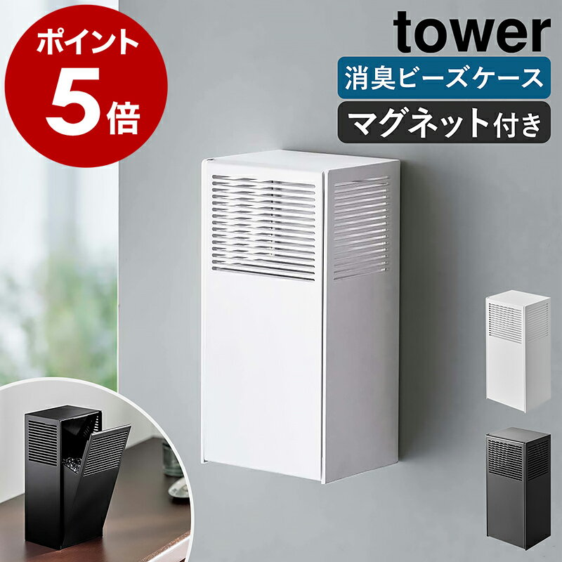 ［ ツーウェイ消臭ビーズケース タワー ］山崎実業 tower マグネット 磁石 消臭ビーズ 収納 500mL 詰め替え つめかえ 玄関ドア 玄関 扉 置き型 下駄箱用 ペット 部屋 ゴミ箱 トイレ 消臭剤 北欧 おしゃれ シンプル yamazaki 5746 5747【ポイント5倍 送料無料】 公式