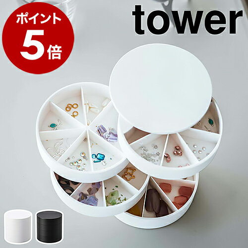 ［ ネイルパーツ＆アクセサリー収納ケース タワー ］山崎実業 tower ネイルパーツ アクセサリー 収納ケース ネイル 収納 パーツケース ジュエリーケース アクセサリーケース 仕切り 小物入れ 北欧 おしゃれ シンプル yamazaki 5797 5798【ポイント5倍 送料無料】 公式