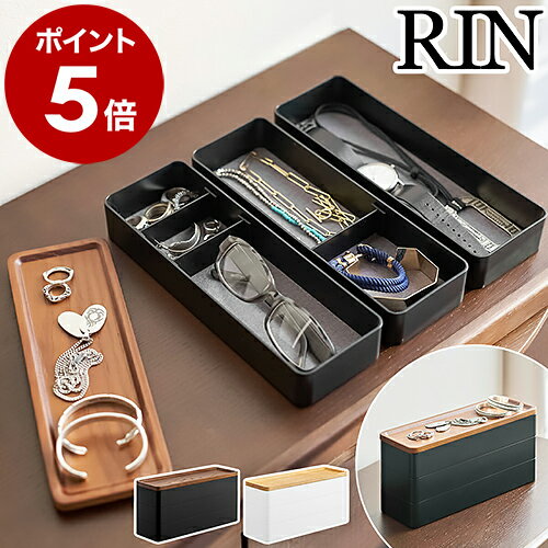 ［ トレー付きスリムアクセサリーケース 3段 リン ］山崎実業 RIN アクセサリー 収納 収納ケース 指輪 ピアス メガネ 収納ボックス 小物収納 トレイ 仕切り 北欧 おしゃれ モノトーン yamazaki ブラウン ナチュラル 5810 5811【ポイント5倍 送料無料】のサムネイル