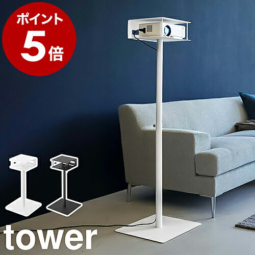 ［ 高さ伸縮プロジェクタースタンド タワー ］山崎実業 tower プロジェクター台 伸縮 高さ調整 スタンド プロジェクター 置き ホームプロジェクター ホームシアター プロジェクタスタンド 収納 オフィス 家庭用 おしゃれ yamazaki ブラック ホワイト 6027 6028 公式のサムネイル