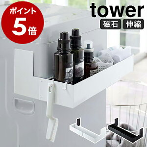 ［ マグネット伸縮洗濯機ラック タワー ］山崎実業 tower 洗濯機 脱衣所 マグネット収納 洗面所収納 マグネット 磁石 ランドリーラック ボトル収納 伸縮 ランドリー収納 洗濯用品 おしゃれ 浮かせる収納 タワーシリーズ モノトーン yamazaki ブラック ホワイト 5272 5273