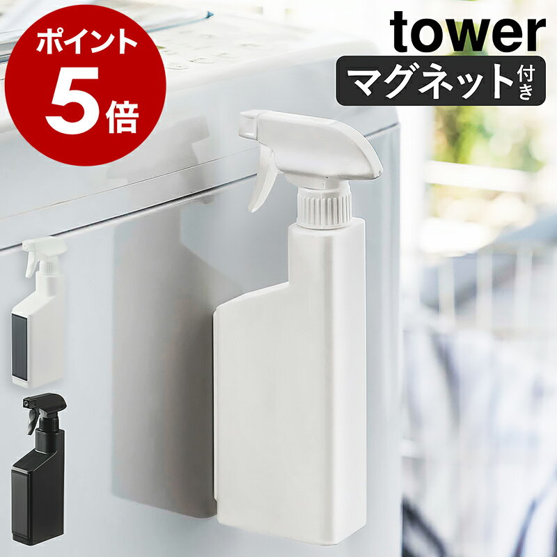 ［ マグネットスプレーボトル タワー ］山崎実業 tower スプレー ボトル 400mL 詰め替え容器 霧吹き トリガースプレー 磁石 洗剤ボトル 掃除洗剤 詰め替えボトル 容器 壁面収納 お掃除 北欧 おしゃれ モノトーン yamazaki ホワイト ブラック 5380 5381 公式