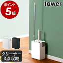 ［ クリーナーツールオーガナイザー タワー ］山崎実業 tower 粘着クリーナー 粘着ローラー フローリングワイパー ハンディワイパー 収納 フローリングワイパースタンド スタンド 掃除用具入れ コロコロ収納 コロコロスタンド クイックルワイパースタンド 5516 5517